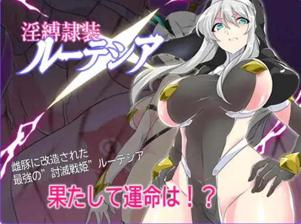 【PC/AI汉化/探索/RPG游戏/700M】 缚隶装露缇希娅 （縛隷装ルーテシア） AI汉化版+全回想存档+探索RPG游戏+700M-ACG家园网