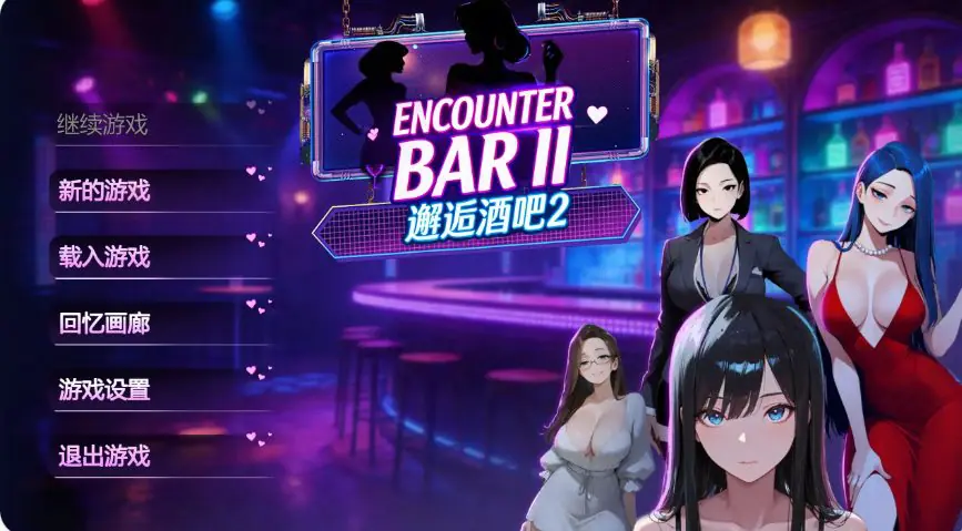 【PC/官中/日系/SLG游戏/1.83G】邂逅酒吧Ⅱ (ENCOUNTER BARⅡ) V1.0 官方中文版+日系SLG游戏+1.83G-ACG家园网