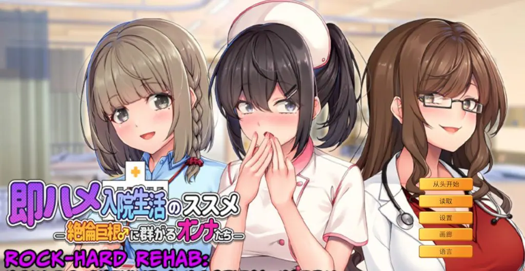 【PC/官中/拨作/ADV游戏/810M】 随住即插的住院生活―（即ハメ入院生活のススメ-）官中版+拔作ADV游戏+810M-ACG家园网