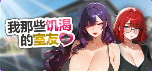 【PC/官中/休闲/SLG游戏/1.10G】我那些的室友(My Horny Roomies)官中步兵版+休闲SLG游戏+1.10G
