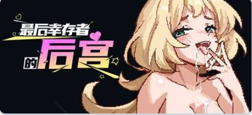 【PC/官中/肉鸽/SLG游戏/1.90G】最后幸存者的后宫 （The Last Survivors Harem）官中步兵版+肉鸽SLG游戏+1.90G-ACG家园网