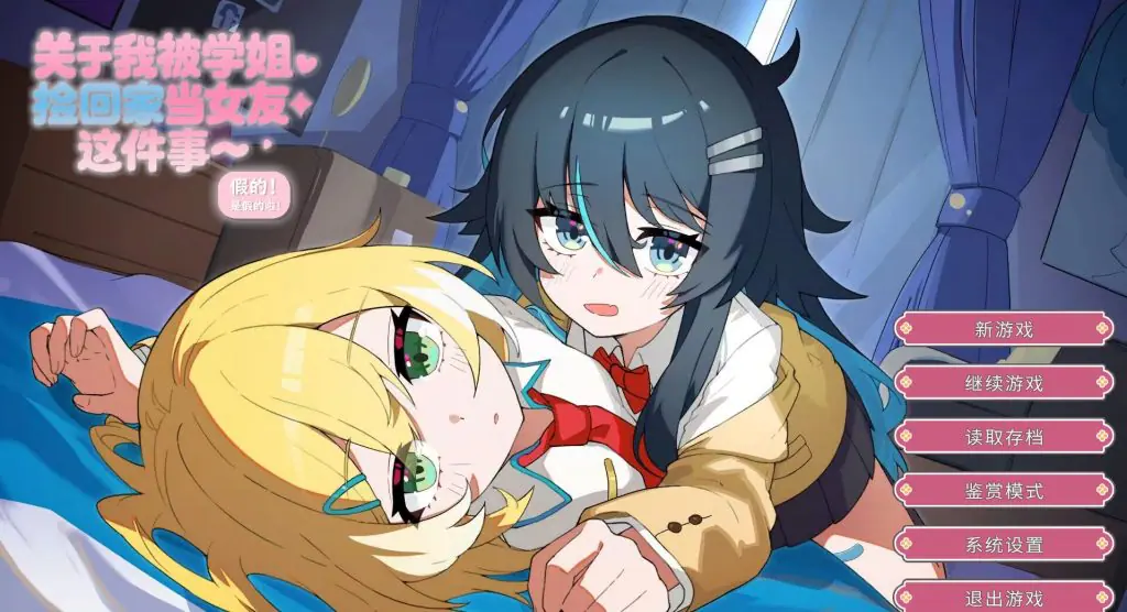 【PC/官中/日式/ADV游戏/1.40G】 关于我被学姐捡回家当女友这件事 官中版+日式ADV游戏+1.40G-ACG家园网