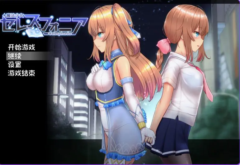 【PC/官中/爆款/RPG游戏/3.20G】魔法少女天穹法妮雅（魔法少女セレスフォニア）Ver1.7.2 官中步兵版 超强魔改版+存档+爆款RPG游戏+3.20G-ACG家园网