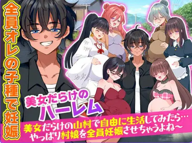 【PC/机翻/攻略/RPG游戏/420M】在尽是美女的山村里自由生活之后（美女だらけの山村で自由に生活）机翻版+攻略RPG游戏+420M-ACG家园网