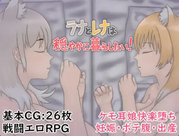 【PC/AI汉化/冒险/RPG游戏/750M】拉娜和蕾娜想要安稳地生活!(ラナとレナは穏やかに暮らしたい!)AI汉化版+冒险RPG游戏+750M-ACG家园网