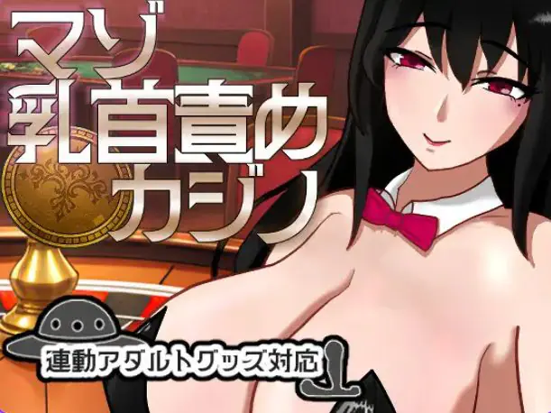 【PC/汉化/桌游/SLG游戏/1.10G】 受虐责罚赌场 (マゾ責めカジノ) Ver1.1.1 正式版+桌游SLG游戏+1.10G