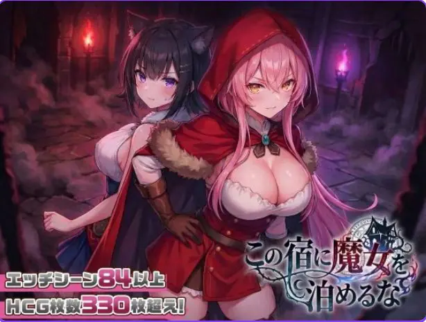 【PC/汉化/探索/SLG游戏/2.60G】别让魔女住进这间旅馆(この宿に魔女を泊めるな)Ver1.1.0 正式版+自带全回想+探索SLG游戏+2.60G