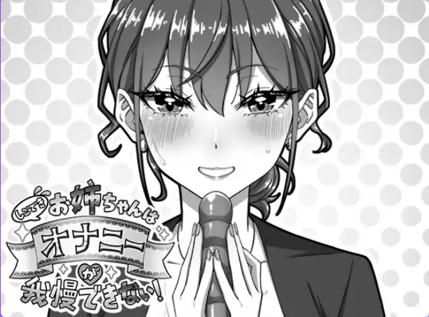 【PC/汉化/互动/SLG游戏/720M】能干的好姐姐忍不住（しごできお姉ちゃんはオナニーが我慢できない！）正式版+互动SLG游戏+720M-ACG家园网