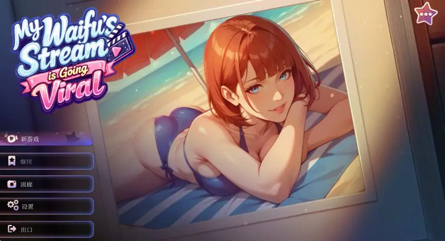 【PC/官中/日系/SLG游戏/1.51G】我的纸片人老婆直播爆红了 (My Waifu’s Stream is Going Viral) 官方中文版+日系SLG游戏+1.51G-ACG家园网