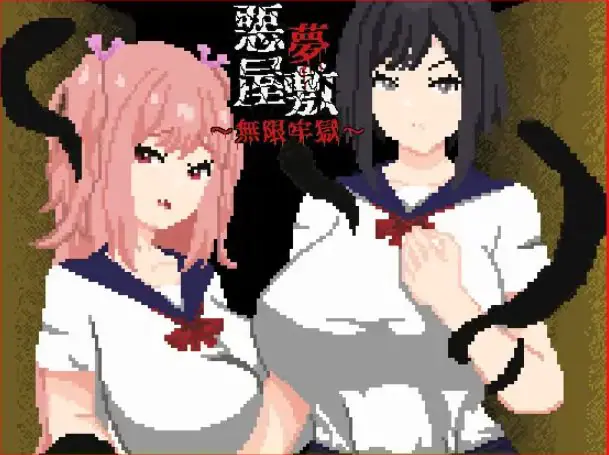 【PC/官中/探索/SLG游戏/1.20G】噩梦宅邸・无限牢狱（悪夢屋敷・無限牢獄） 官中版+全回想存档+探索SLG游戏+1.20G-ACG家园网