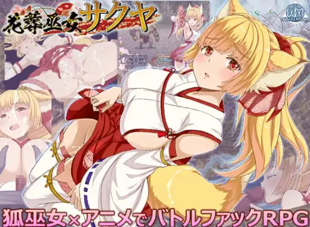 【PC/AI汉化/战斗/RPG游戏/590M】花葬巫女咲夜 （花葬巫女サクヤ） Ver1.23 AI汉化版+全回想存档+战斗RPG游戏+590M-ACG家园网