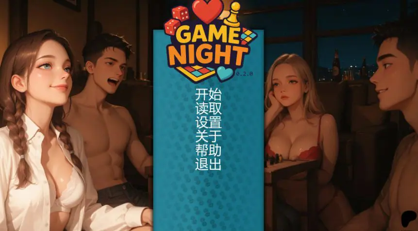 【PC/安卓/AI汉化/亚洲/SLG游戏/1.05G】游戏之夜 (GameNight) Ver0.2.0 AI汉化版+PC+安卓+亚洲SLG游戏+1.05G-ACG家园网