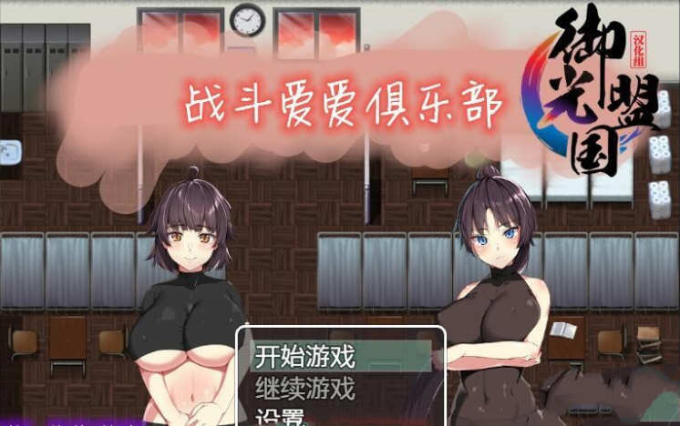 【PC/CG/RPG/日系】爱之战斗俱乐部 精翻汉化完结版+全CG 日系RPG游戏&补+600M-ACG家园网