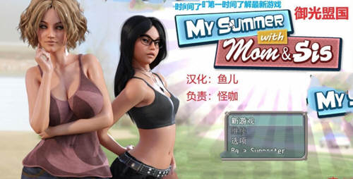 【PC/安卓/存档/攻略/完结/RPG游戏/1.1G】我和妈妈、姐姐的夏天(My Summer With Mom&Sis) Ver1.0精翻汉化完结版+攻略 PC+安卓+欧美RPG游戏&补+1.1G-ACG家园网