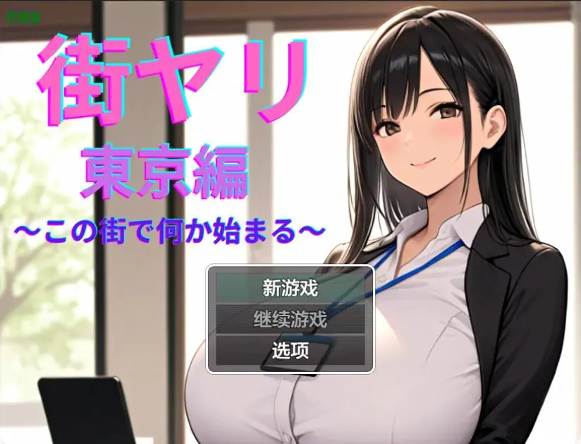 【PC/安卓/AI汉化版/日系/2D/RPG/1.50G】街头约会:东京篇 Ver1.2 AI汉化版+PC+安卓+日系RPG游戏+1.50G-ACG家园网