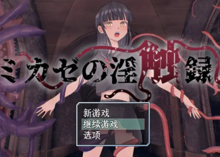 【PC/AI汉化/回合/RPG游戏/1.0G】 风见的淫触录 （ミカゼの淫触録） AI汉化版+回合RPG游戏+1.0G-ACG家园网