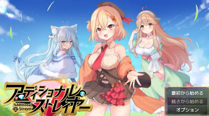 【PC/AI汉化/日式/RPG游戏/1.60G】 附加赌注 （アディショナル・ストレイヤー） Ver1.1 AI汉化版+日式RPG游戏+1.60G-ACG家园网