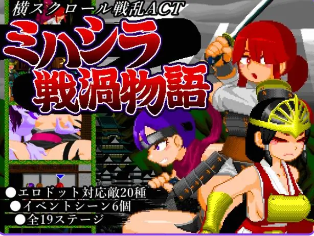 【PC/生肉/日式/动作/ACT游戏/420M】 三桥战涡物语 （ミハシラ戦渦物語）Ver25.11.10 生肉版+存档+日式动作ACT游戏+420M-ACG家园网