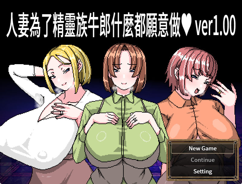 【PC/官中/爆款/RPG游戏/460M】 人妻为了精灵族牛郎什么都愿意做 官中版+全回想存档+爆款RPG游戏+460M-ACG家园网