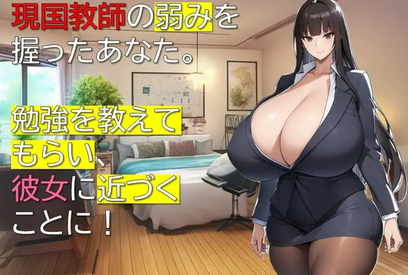 【PC/AI汉化/互动/RPG游戏/1.10G】女教师诗织的秘密课程（女教師しおりの秘密の授業）AI汉化版+全回想存档+互动RPG游戏+1.10G-ACG家园网