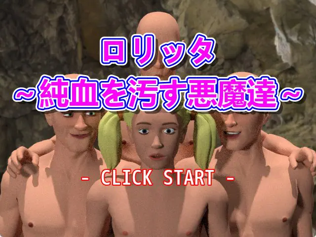 【PC/生肉/日式/RPG游戏/120M】 洛丽塔～玷污纯血的恶魔们～（ロリッタ～純血を汚す悪魔達～）生肉版+日式RPG游戏+120M-ACG家园网