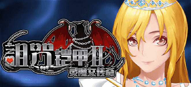 【PC/官中/步兵/爆款/RPG游戏/7.33G】诅咒铠甲2：灵魔女传奇 Ver7.15 官中步兵版+RPG游戏+7.33G-ACG家园网