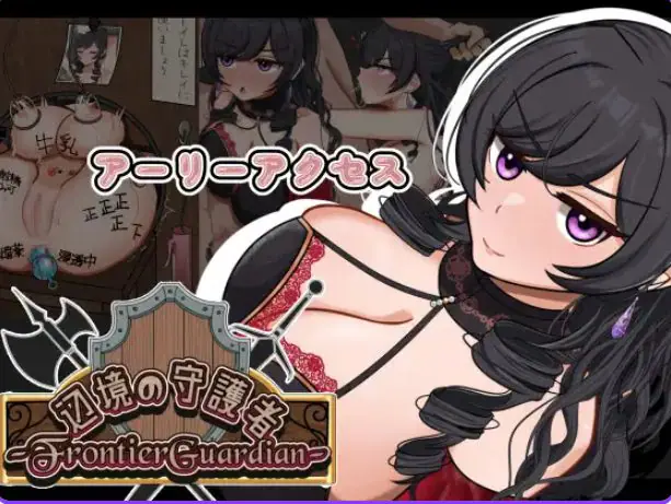 【PC/AI汉化/探索/RPG游戏/1.20G】 边境守护者 （フロンティアガーディアン）Demo Ver0.9 AI汉化版+存档+探索RPG游戏+1.20G-ACG家园网