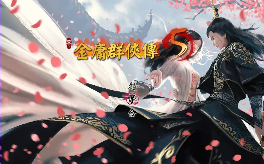 【PC/官中/国产武侠/RPG游戏/6.0G】 金庸群侠传5 爱与死 仙狐MOD 五周年 Ver1.24.1 官方中文版+国产武侠RPG游戏+6.0G-ACG家园网