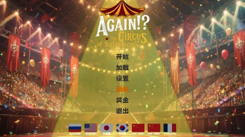 【PC/官方中文/2D/亚洲SLG游戏/1.69G】又来了！？罪恶秘密马戏团 Ver1.0 官方中文版+2D亚洲SLG游戏+1.69G-ACG家园网