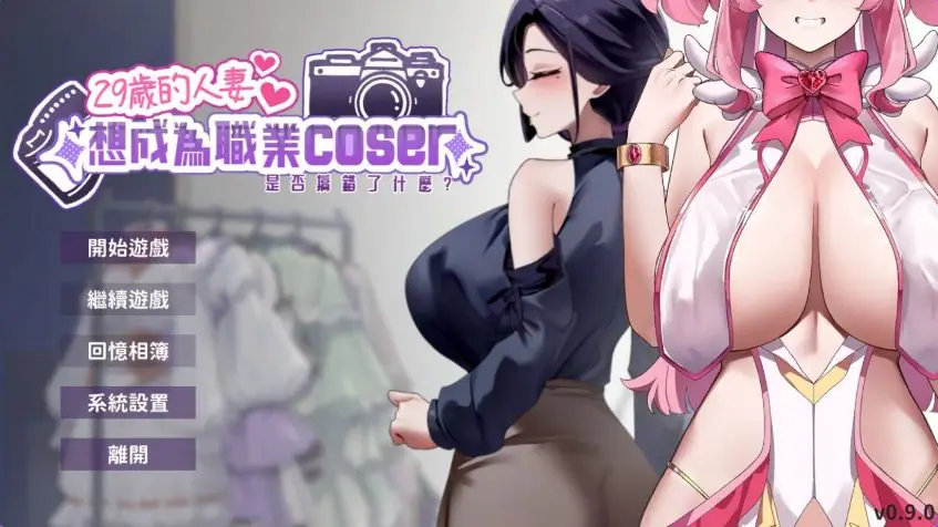 【PC/官方中文/2D/亚洲SLG游戏/1.89G】29岁的人妻想成为职业coser是否搞错了什么 Ver1.0.8 官方中文版+PC+2D亚洲SLG游戏+1.89G-ACG家园网