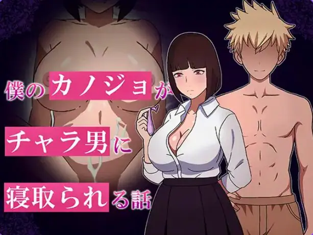 【PC/AI汉化/互动/RPG游戏/1.10G】 我的女友被NTR的故事（僕のカノジョがチャラられる話） AI汉化版+全回想存档+互动RPG游戏+1.10G-ACG家园网
