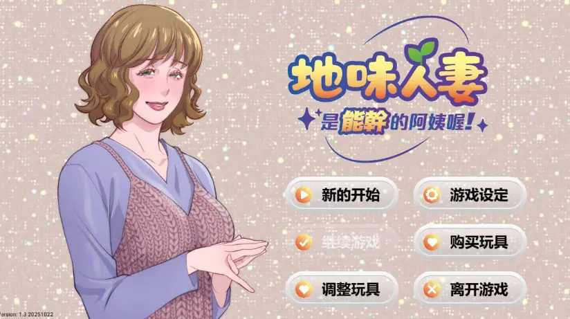 【PC/中文/手绘/2D/SLG游戏/275M】妻子是能干的阿姨 (Local mom is a slut) Ver1.3 中文版+手绘2DSLG游戏+275M-ACG家园网