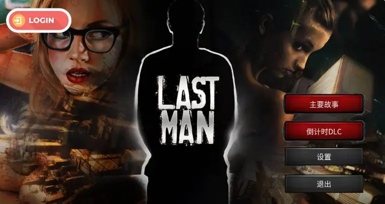 【PC/官中/欧美/SLG游戏/1.70G】 最后一个男人 （Last Man） Ver4.390 官方中文版+DLC+欧美SLG游戏+1.70G-ACG家园网
