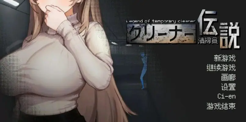 【PC/官方中文/2D/日系SLG游戏/975M】清洁工传奇 (清掃員伝説) Ver1.11 官方中文版+PC+2D日系SLG游戏+975M-ACG家园网
