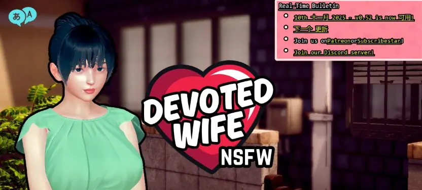 【PC/安卓/AI汉化/亚洲/SLG游戏/3.20G】忠诚的妻子 (Devoted Wife) Ver0.52 画廊全解锁 AI汉化版+PC+安卓+亚洲SLG游戏+3.20G-ACG家园网