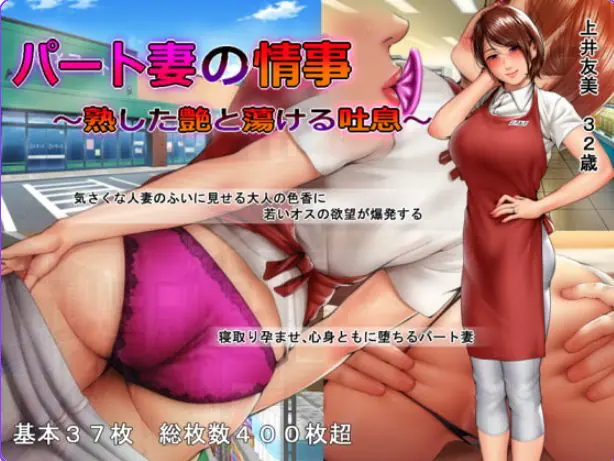 【PC/汉化/日式/ADV游戏/550M】 人妻的秘密情事 ～ （パート妻の情事） Ver18.12.06 汉化版+日式ADV游戏+550M-ACG家园网