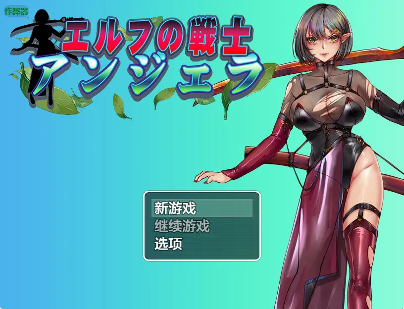 【PC/安卓/AI汉化/拨作/RPG游戏/1.50G】 精灵战士 安吉拉（エルフの戦士 アンジェラ）内嵌AI汉化版+作弊码+PC+安卓+拔作RPG游戏+1.50G-ACG家园网