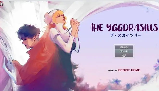 【PC/官中/日系/手绘/NTR/SLG游戏/484M】世界树 Ver1.2 官方中文版+日系手绘NTR SLG游戏+484M-ACG家园网