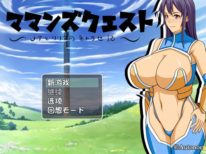 【PC/AI汉化/日式/RPG游戏/800M】 妈妈们的冒险之旅 （ママンズクエスト） Ver2.0 内嵌AI汉化版+日式RPG游戏+800M-ACG家园网