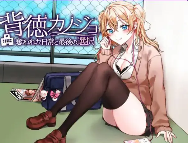 【PC/AI汉化/日式/RPG游戏/1.20G】 背德女友·被NTR的日常与最后的选择（背徳カノジョ・奪われた日常と最後の選択）AI汉化版+日式RPG游戏+1.20G-ACG家园网