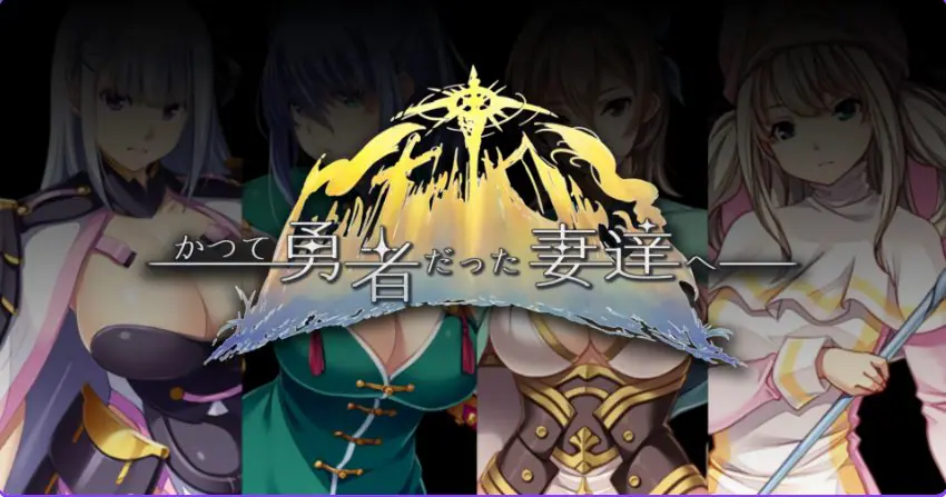 【PC/官中/日式/RPG游戏/2.80G】 致曾经是勇者的妻子们 Ver25.12.15 官中版+【DLC1+2】+全回想存档+日式RPG游戏+2.80G-ACG家园网