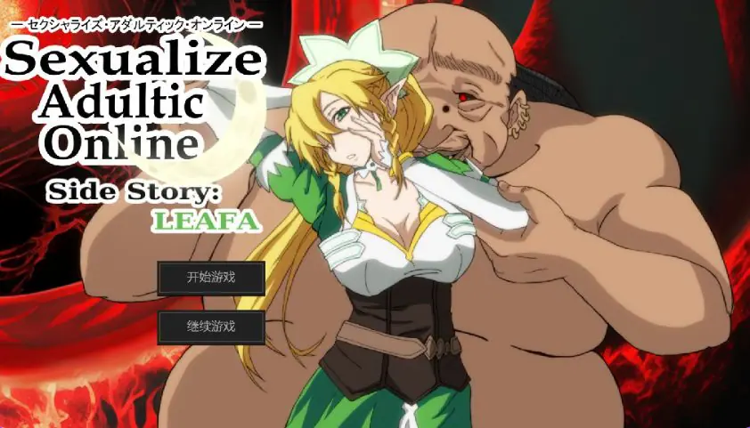 【PC/AI汉化/日式/SLG游戏/4.30G】 SAO刀剑神域同人（Sexualize Adultic Online）Ver0.3.1 AI汉化版+存档+日式SLG游戏+4.30G-ACG家园网