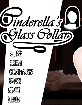 【PC/安卓/汉化/亚洲/SLG游戏/1.31G】 灰姑娘的玻璃项圈 Cinderella’s Glass Collar Ver0.9.0 汉化版+PC+安卓+亚洲SLG游戏+1.31G-ACG家园网