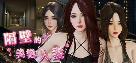 【PC/官中/互动/SLG游戏/12.8G】隔壁的美艳人妻 Ver1.7.13 官方中文版+互动SLG游戏+12.8G-ACG家园网