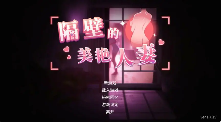 【PC/官中/日系/SLG游戏/12.70G】隔壁的美艳人妻 (The Wife Next Door) Ver1.7.15 官中步兵版+日系SLG游戏+12.70G-ACG家园网