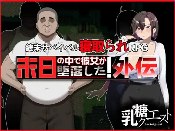【PC/官中/爆款/RPG游戏/1.0G】在末日中堕落的女友 外传（末日の中で彼女が堕落した 外伝）官中版+全回想存档+爆款RPG游戏+1.00G-ACG家园网