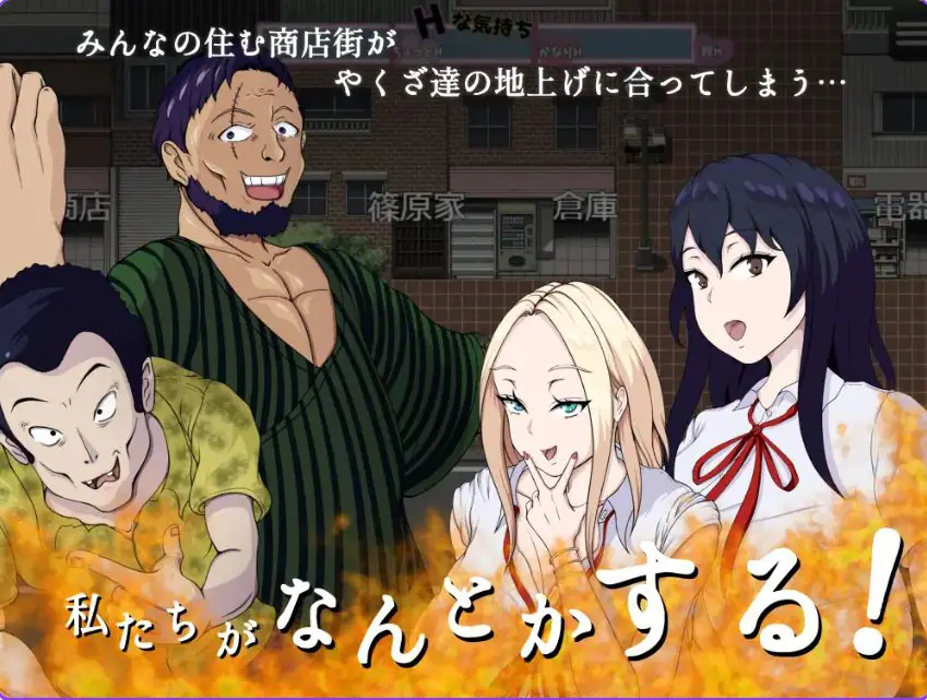 【PC/AI汉化/日式/RPG游戏/1.20G】 拯救！H的商店街！ （救え!エッチな商店街!） AI汉化版+自带全回想+日式RPG游戏+1.20G-ACG家园网