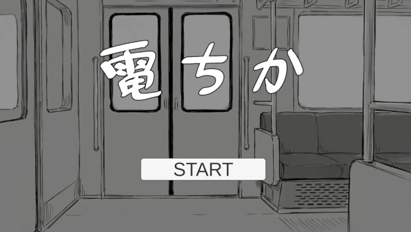 【PC/生肉/日式/SLG游戏/1.20G】 电车 （電ちか）正式版+日式SLG游戏+1.20G-ACG家园网