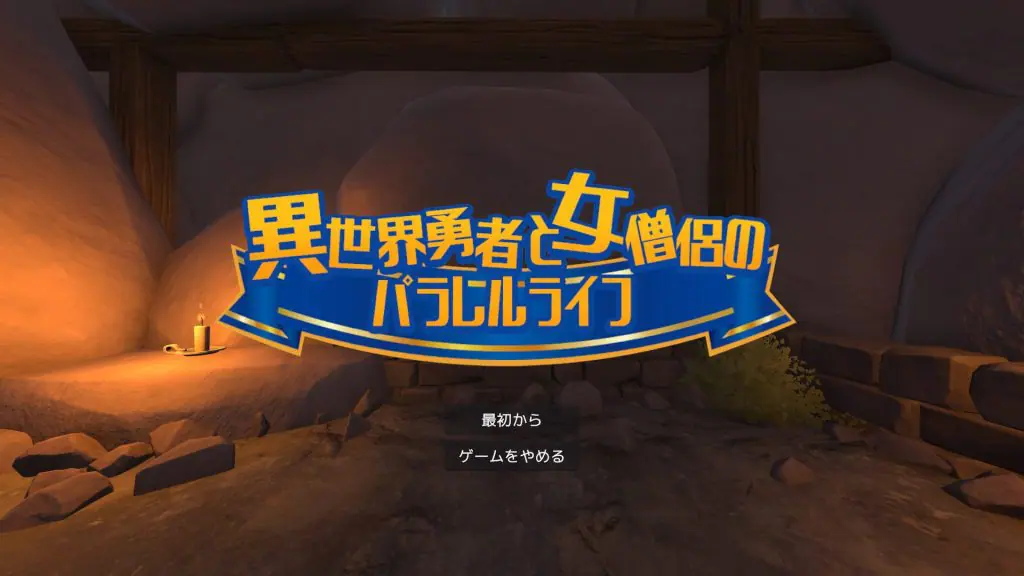 【PC/VR/生肉/互动/SLG游戏/1.80G】异世界勇者与女僧侣的平行人生（異世界勇者と女僧侶のパラレルライフ）PC+VR 正式版+互动SLG游戏+1.80G-ACG家园网