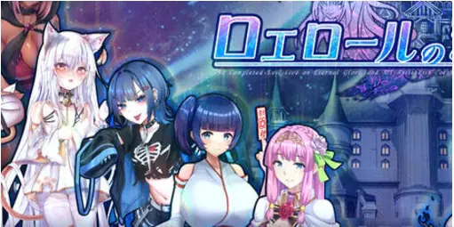 【PC/AI汉化/回合/RPG游戏/4.0G】罗艾洛尔的幻银城（ロエロールの幻银城） Ver2.1 AI汉化版+存档+回合RPG游戏+4.0G-ACG家园网
